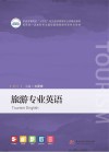 普通高等院校十四五规划旅游管理专业类精品教材  旅游专业英语 封面