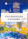 中国主要旅游客源国与目的地国概况 双语版 封面