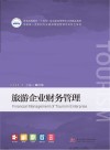 普通高等院校十四五规划旅游管理专业类精品教材  旅游企业财务管理 封面