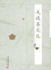 走进茶文化 封面