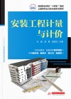 高等职业学校十四五规划土建类专业立体化新形态教材  安装工程计量与计价 封面