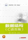 普通高等教育“十四五”规划教材  数据结构  C语言版 封面
