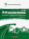 教师语言技能训练教程 第2版教师职业技能训练数字化精品教程 封面