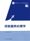 民航服务心理学 封面