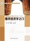 普通高等学校十四五规划经济管理类专业数字化精品教材  推开经济学之门 封面