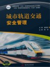 城市轨道交通安全管理 封面