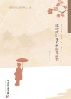 高校外语教育与研究文库  近现代日本女性形象研究 封面