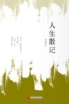 人生散记 封面