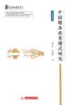 中国精准扶贫模式研究  汉英对照 封面