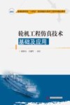 普通高等学校十四五规划船舶与海洋工程学科精品教材  轮机工程仿真技术基础及应用 封面
