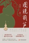 图说葫芦 封面
