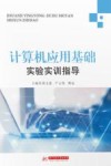 计算机应用基础实验实训指导 封面