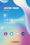 交通运输物流大数据分析与应用 封面