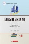 创新创业基础 封面