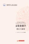 文化资源学:理论与案例 封面
