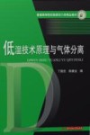 普通高等院校能源动力类精品教材  低温技术原理与气体分离 封面