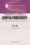 普通高等学校十四五规划机械类专业精品教材  互换性与技术测量实验指导书  第2版 封面