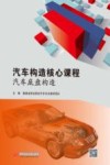 汽车构造核心课程  汽车底盘构造 封面