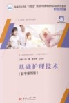 基础护理技术  数字案例版 封面