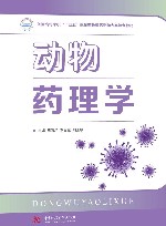 普通高等学校十四五规划畜牧兽医宠物大类特色教材  动物药理学 封面
