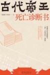 古代帝王死亡诊断书 封面