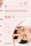 高等职业学校十四五规划医学美容技术专业新形态纸数融合教材  活页式教材  中医美容非药物治疗技术  AR版 封面