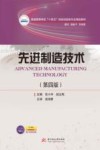 先进制造技术  第4版 封面