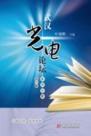 武汉光电论坛系列文集  第6辑 封面