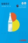 高职高专艺术学门类十四五规划教材  包装设计 封面
