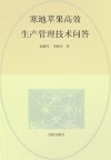 寒地苹果高效生产管理技术问答 封面