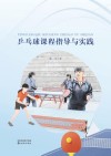 乒乓球课程指导与实践 封面