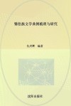 锡伯族文学典例梳理与研究 封面