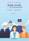 我要做个好老师  多元育人整合课共享课堂：劳动实践、志愿服务教育 封面