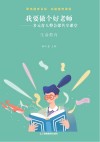 我要做个好老师  多元育人整合课共享课堂：生命教育 封面