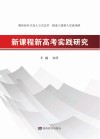 新课程新高考实践研究 封面