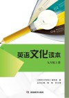 英语文化读本：九年级  上 封面