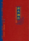 薪火相传湖南省国家级非遗代表性传承人口述史  第1卷 封面