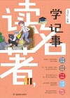 读名著  学记事 封面