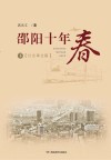 邵阳十年春  下  社会事业篇 封面