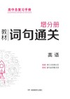 高中总复习手册：英语教材词句通关增分册 封面