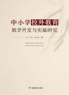 中小学校外教育教学开发与实施研究 封面