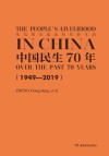 从饥寒交迫走向美好生活：中国民生70年 1949-2019  英文版 封面