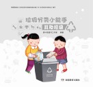 垃圾分类小能手:其他垃圾 封面