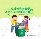 垃圾分类小能手：厨余垃圾 封面