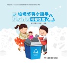 垃圾分类小能手:可回收物 封面