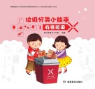 垃圾分类小能手:有害垃圾 封面