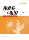 我爱我的祖国：新时代爱国主义教育读本 小学低年级版 封面