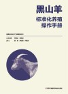 黑山羊标准化养殖操作手册 封面