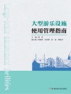大型游乐设施使用管理指南 封面