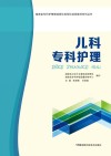 儿科专科护理 封面